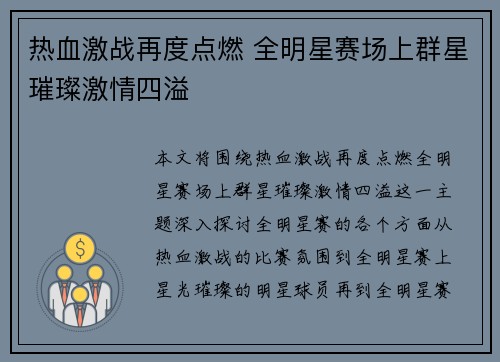 热血激战再度点燃 全明星赛场上群星璀璨激情四溢