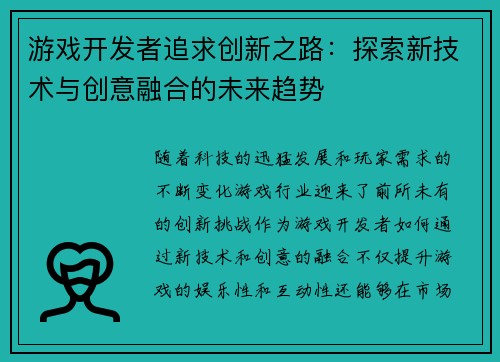 游戏开发者追求创新之路：探索新技术与创意融合的未来趋势