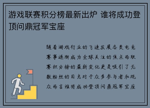 游戏联赛积分榜最新出炉 谁将成功登顶问鼎冠军宝座