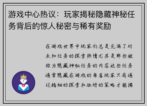 游戏中心热议：玩家揭秘隐藏神秘任务背后的惊人秘密与稀有奖励