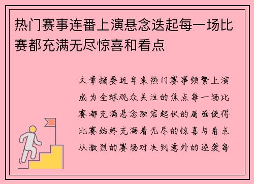 热门赛事连番上演悬念迭起每一场比赛都充满无尽惊喜和看点