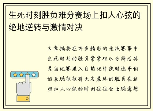 生死时刻胜负难分赛场上扣人心弦的绝地逆转与激情对决