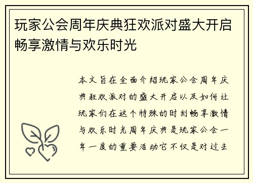 玩家公会周年庆典狂欢派对盛大开启畅享激情与欢乐时光