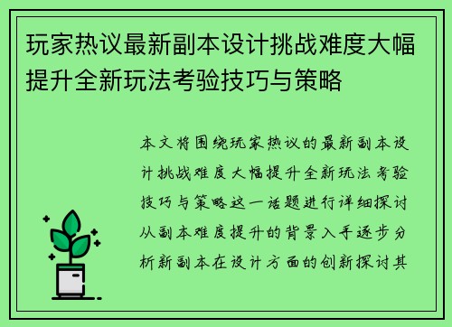 玩家热议最新副本设计挑战难度大幅提升全新玩法考验技巧与策略