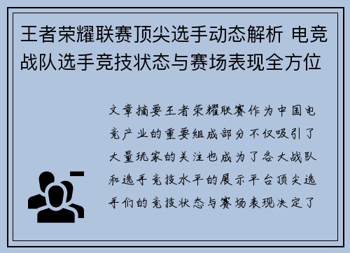 王者荣耀联赛顶尖选手动态解析 电竞战队选手竞技状态与赛场表现全方位剖析