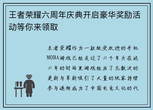 王者荣耀六周年庆典开启豪华奖励活动等你来领取