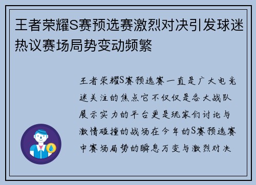 王者荣耀S赛预选赛激烈对决引发球迷热议赛场局势变动频繁