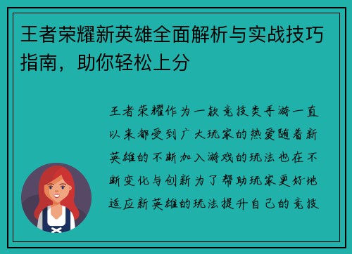 王者荣耀新英雄全面解析与实战技巧指南，助你轻松上分