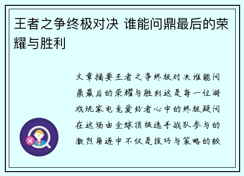 王者之争终极对决 谁能问鼎最后的荣耀与胜利
