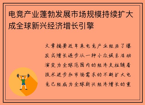 电竞产业蓬勃发展市场规模持续扩大成全球新兴经济增长引擎