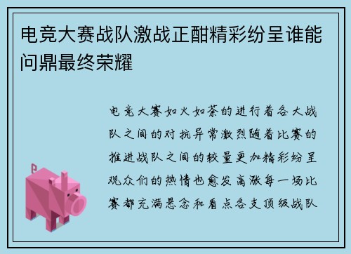 电竞大赛战队激战正酣精彩纷呈谁能问鼎最终荣耀