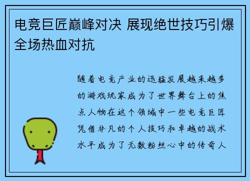 电竞巨匠巅峰对决 展现绝世技巧引爆全场热血对抗