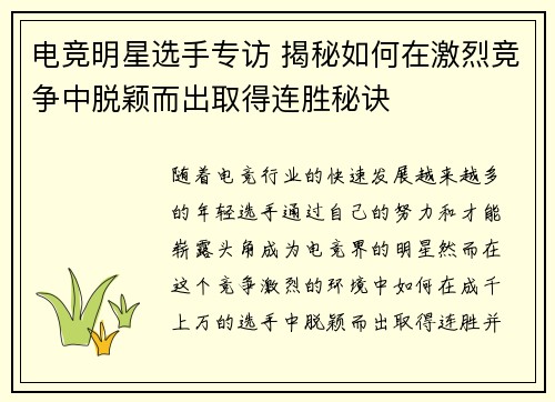 电竞明星选手专访 揭秘如何在激烈竞争中脱颖而出取得连胜秘诀