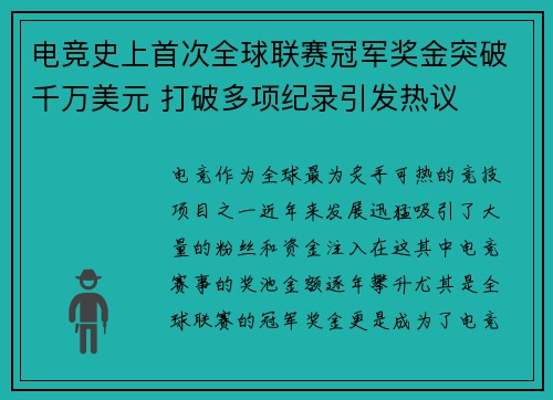 电竞史上首次全球联赛冠军奖金突破千万美元 打破多项纪录引发热议
