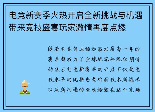 电竞新赛季火热开启全新挑战与机遇带来竞技盛宴玩家激情再度点燃