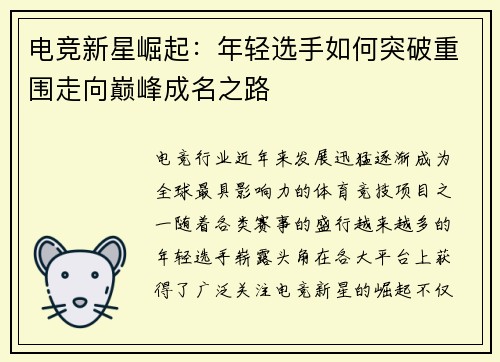 电竞新星崛起：年轻选手如何突破重围走向巅峰成名之路