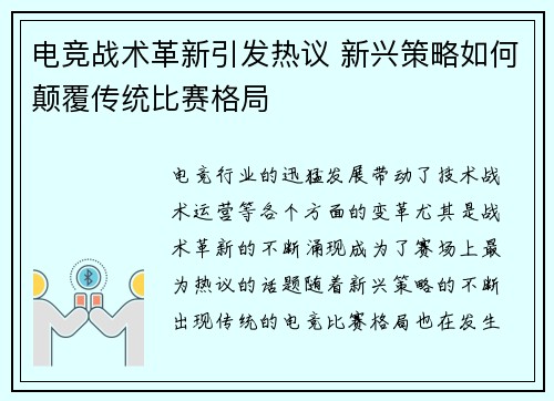 电竞战术革新引发热议 新兴策略如何颠覆传统比赛格局