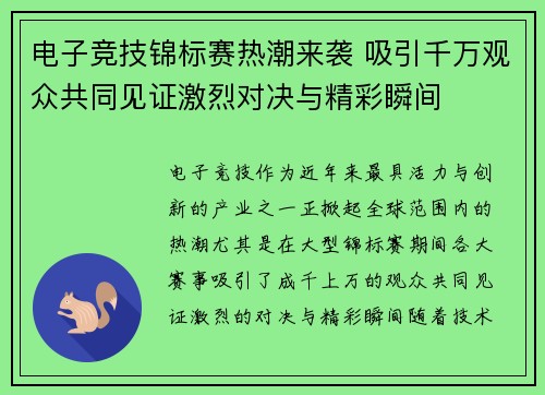 电子竞技锦标赛热潮来袭 吸引千万观众共同见证激烈对决与精彩瞬间
