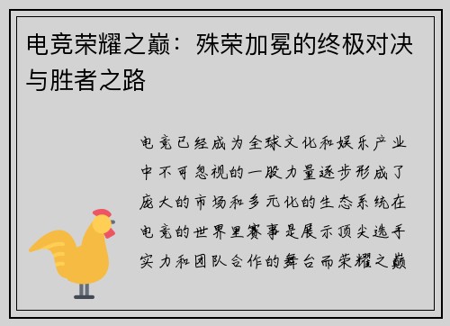 电竞荣耀之巅：殊荣加冕的终极对决与胜者之路