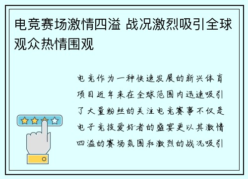 电竞赛场激情四溢 战况激烈吸引全球观众热情围观