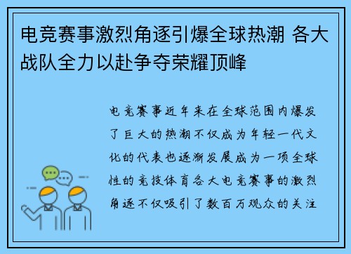 电竞赛事激烈角逐引爆全球热潮 各大战队全力以赴争夺荣耀顶峰