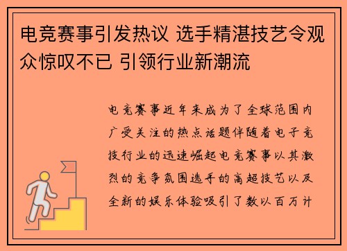 电竞赛事引发热议 选手精湛技艺令观众惊叹不已 引领行业新潮流