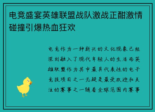 电竞盛宴英雄联盟战队激战正酣激情碰撞引爆热血狂欢