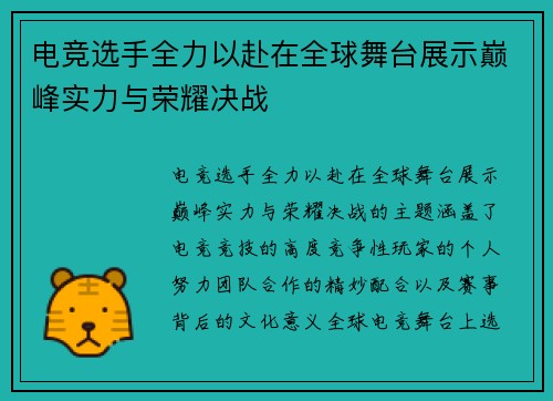 电竞选手全力以赴在全球舞台展示巅峰实力与荣耀决战
