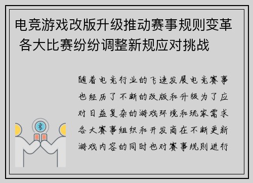 电竞游戏改版升级推动赛事规则变革 各大比赛纷纷调整新规应对挑战