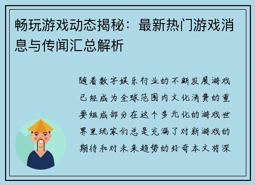 畅玩游戏动态揭秘：最新热门游戏消息与传闻汇总解析