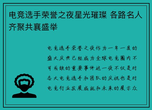 电竞选手荣誉之夜星光璀璨 各路名人齐聚共襄盛举