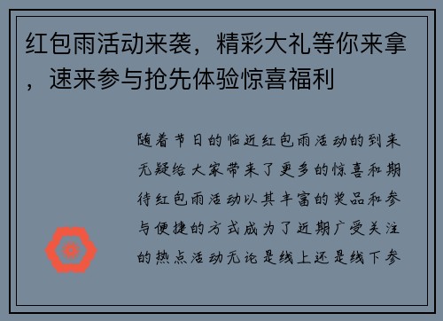 红包雨活动来袭，精彩大礼等你来拿，速来参与抢先体验惊喜福利