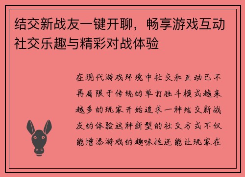 结交新战友一键开聊，畅享游戏互动社交乐趣与精彩对战体验