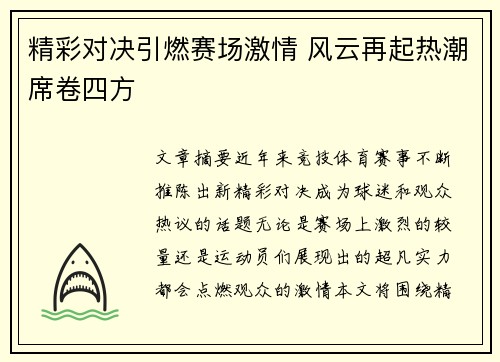 精彩对决引燃赛场激情 风云再起热潮席卷四方
