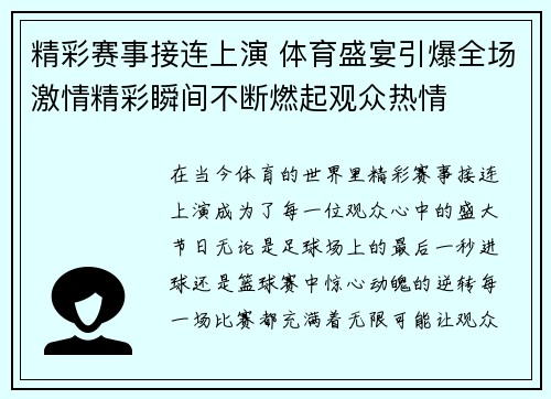 精彩赛事接连上演 体育盛宴引爆全场激情精彩瞬间不断燃起观众热情