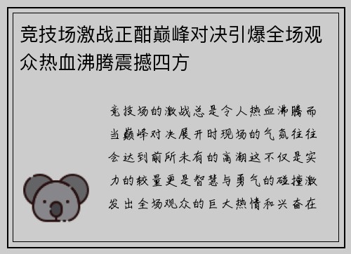 竞技场激战正酣巅峰对决引爆全场观众热血沸腾震撼四方