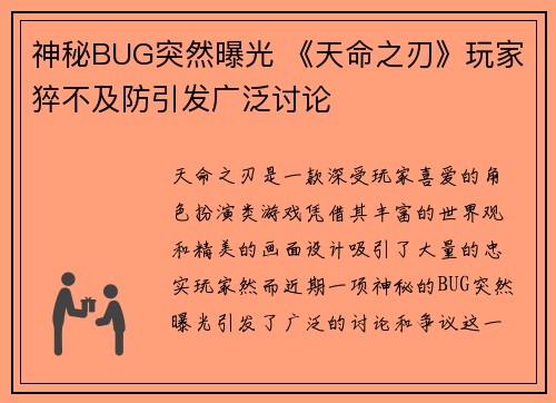 神秘BUG突然曝光 《天命之刃》玩家猝不及防引发广泛讨论