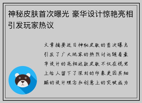 神秘皮肤首次曝光 豪华设计惊艳亮相引发玩家热议