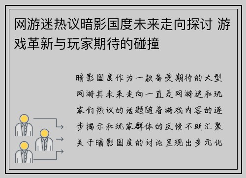 网游迷热议暗影国度未来走向探讨 游戏革新与玩家期待的碰撞