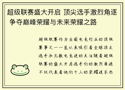 超级联赛盛大开启 顶尖选手激烈角逐 争夺巅峰荣耀与未来荣耀之路