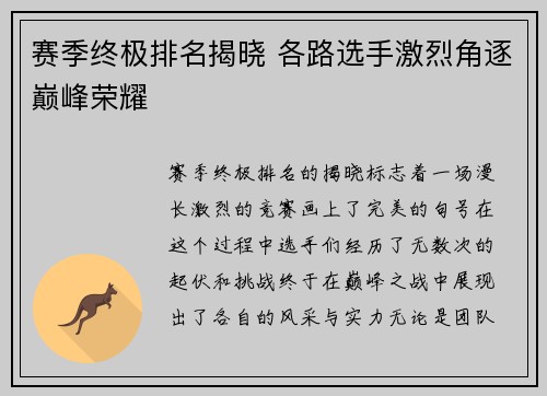 赛季终极排名揭晓 各路选手激烈角逐巅峰荣耀