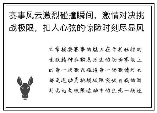 赛事风云激烈碰撞瞬间，激情对决挑战极限，扣人心弦的惊险时刻尽显风采