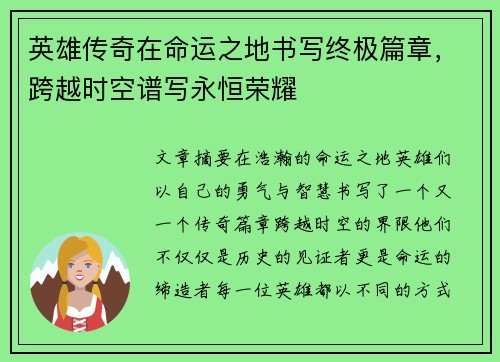英雄传奇在命运之地书写终极篇章，跨越时空谱写永恒荣耀