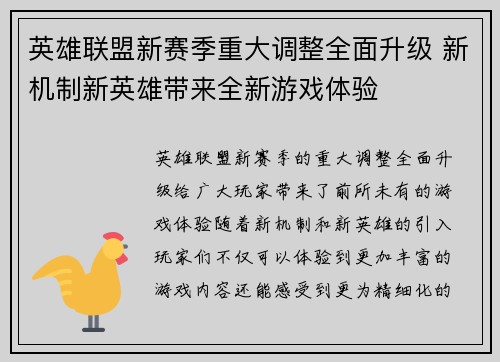 英雄联盟新赛季重大调整全面升级 新机制新英雄带来全新游戏体验