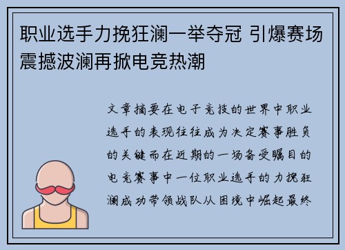 职业选手力挽狂澜一举夺冠 引爆赛场震撼波澜再掀电竞热潮