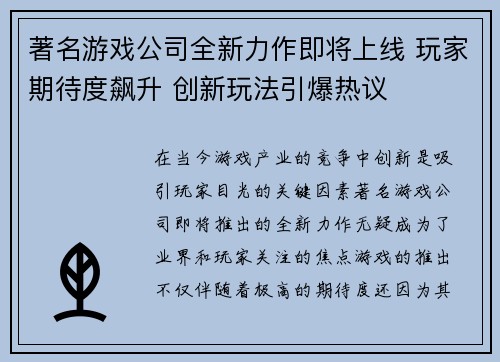 著名游戏公司全新力作即将上线 玩家期待度飙升 创新玩法引爆热议