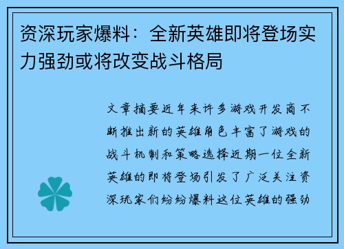 资深玩家爆料：全新英雄即将登场实力强劲或将改变战斗格局