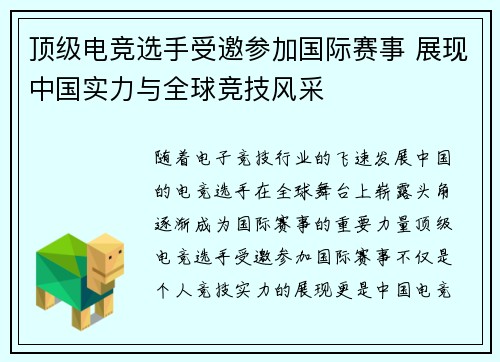 顶级电竞选手受邀参加国际赛事 展现中国实力与全球竞技风采