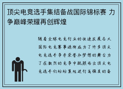 顶尖电竞选手集结备战国际锦标赛 力争巅峰荣耀再创辉煌