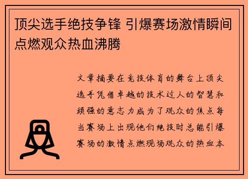 顶尖选手绝技争锋 引爆赛场激情瞬间点燃观众热血沸腾